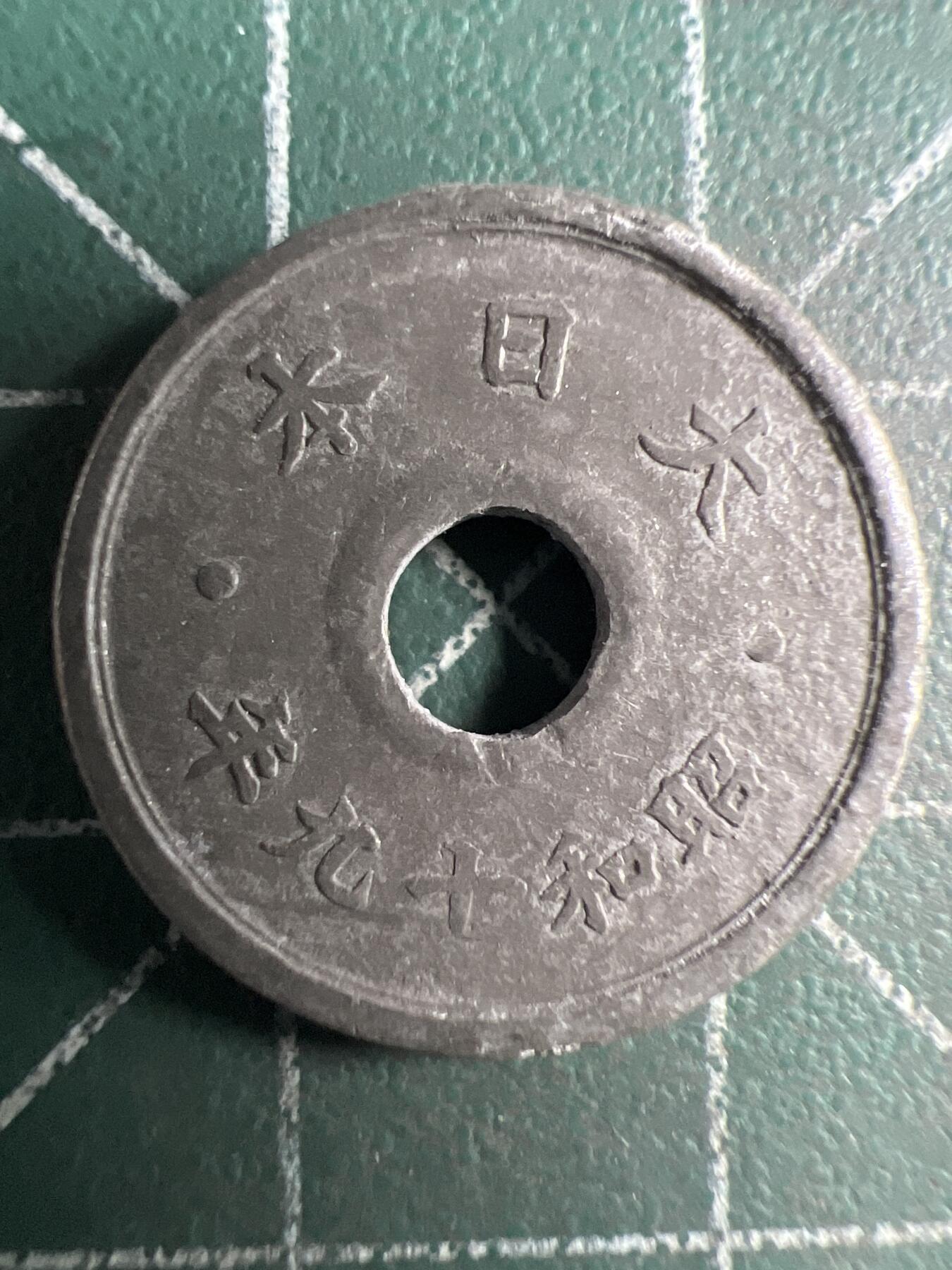 第669期 硬币专场 （无押金，捡漏，全场50包邮，偏远地区除外，接收代拍业务，本店十天发一次货） 日本昭和十九年十钱