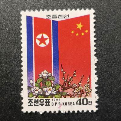 ↓君缘收藏161期☞钱币邮品↓无佣金、可寄存、满10元包邮  - 朝鲜邮票，1994年 朝中友谊 中朝友好邮票 (中朝国旗) 1全