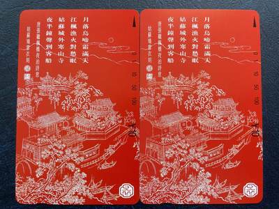 《卡拍》第296期拍卖7月13日晚22：10时延时截拍 江苏田村卡《枫桥夜泊》两枚新卡，卡面光洁，各有数处针尖大小的细小磨白点，轻微瑕疵，非全品，慎重参拍。