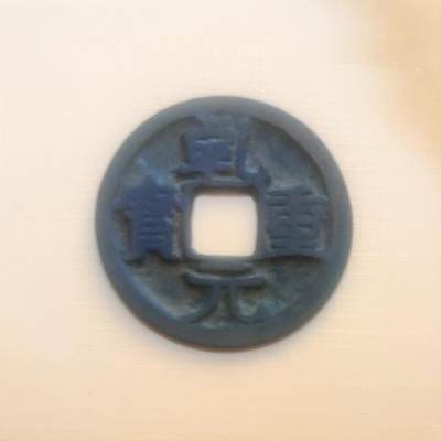 10月25日 币章邮（多泛） - 多品：乾元重宝 背下横 小平大型