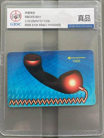 《卡拍》第296期拍卖7月13日晚22：10时延时截拍 阿曼红听筒测试卡《背面银底，流水号OMNTST,流水号左侧有银色方块》一全旧卡，公博评级真品。