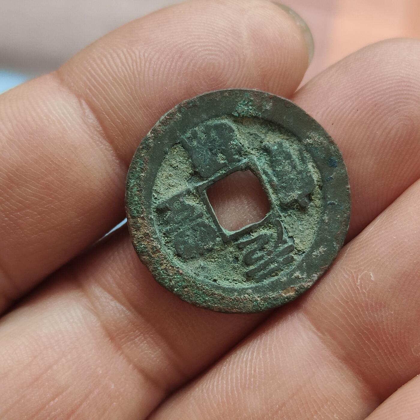 英雄古币捡漏专场第一期无押金可累计捡漏，全场50包邮，偏远地区除外。 元丰通宝
