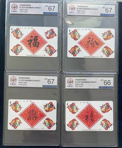 《卡拍》第296期拍卖7月13日晚22：10时延时截拍 河南田村卡《福禄寿禧》四全新卡，公博评级，禧这枚评分MS66分，另三枚MS67分。