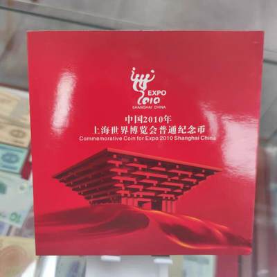 开心放漏，无佣金 - 2010年上海世界博览会纪念币康银阁世博会中国海宝吉祥物钢芯镀镍