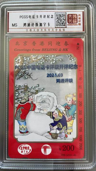 《卡拍》第296期拍卖7月13日晚22：10时延时截拍 北京田村卡《七运会宣传画200元面值》、《京港迎春200元面值》二枚新散卡，鸿通加字卡，盒装封装，所得赞助中藏协集卡专业委员会。