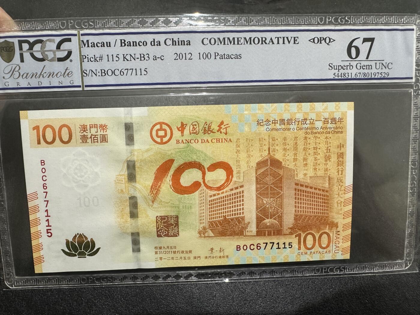 《外钞收藏家》第三百九十期 2012年澳门中国银行纪念钞 荷花钞 PCGS67 无4尾15