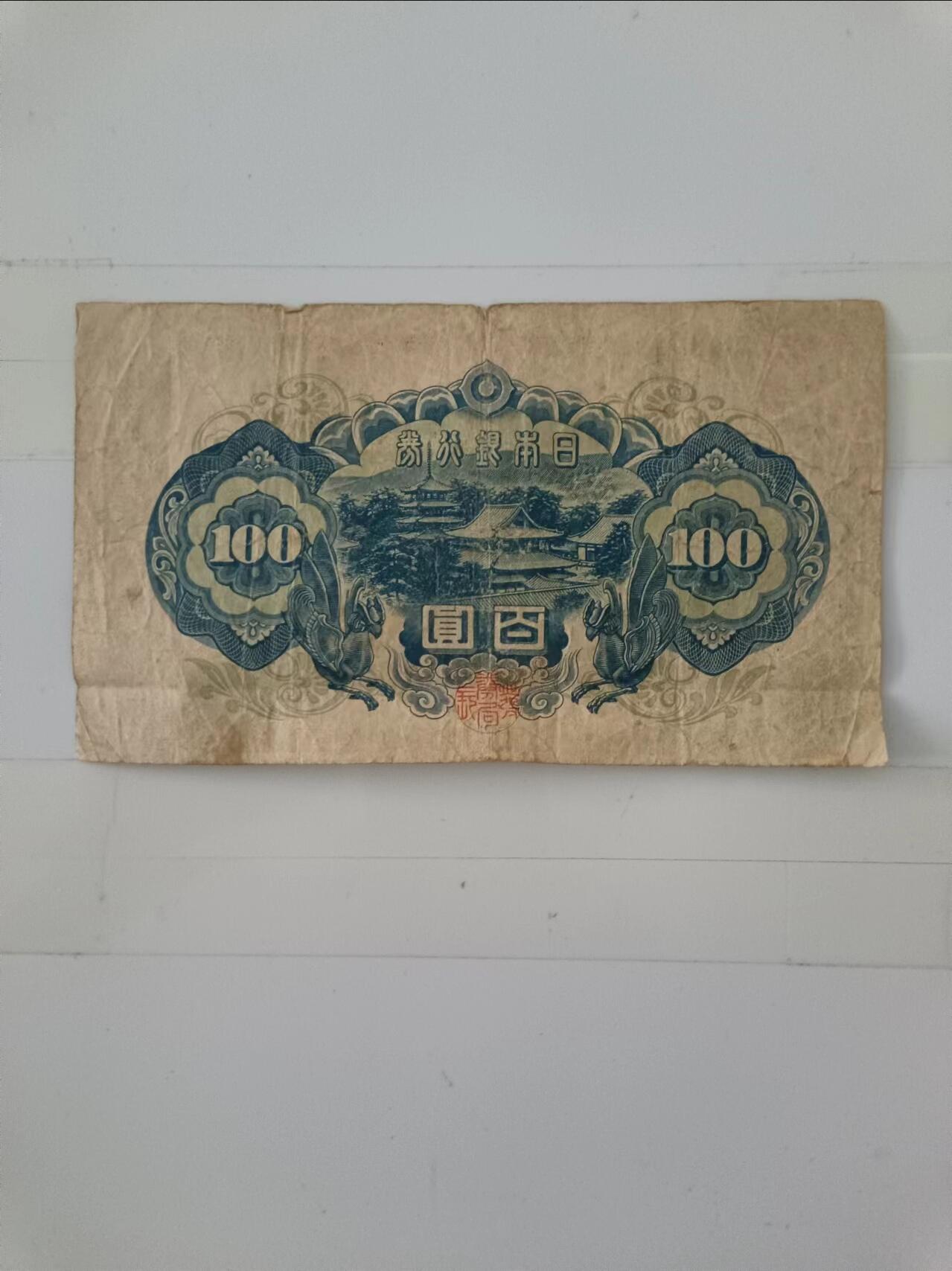 【20240714】非全新纸币第150场 日本100元纸币，有裂缝