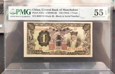沧河堂民国纸币专场7.19（5） - 满洲中央银行 一元 PMG55EPQ