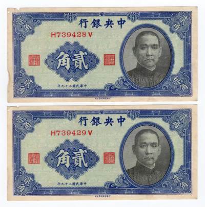 历代钱币 - 中央银行2角2枚连号八至九成新