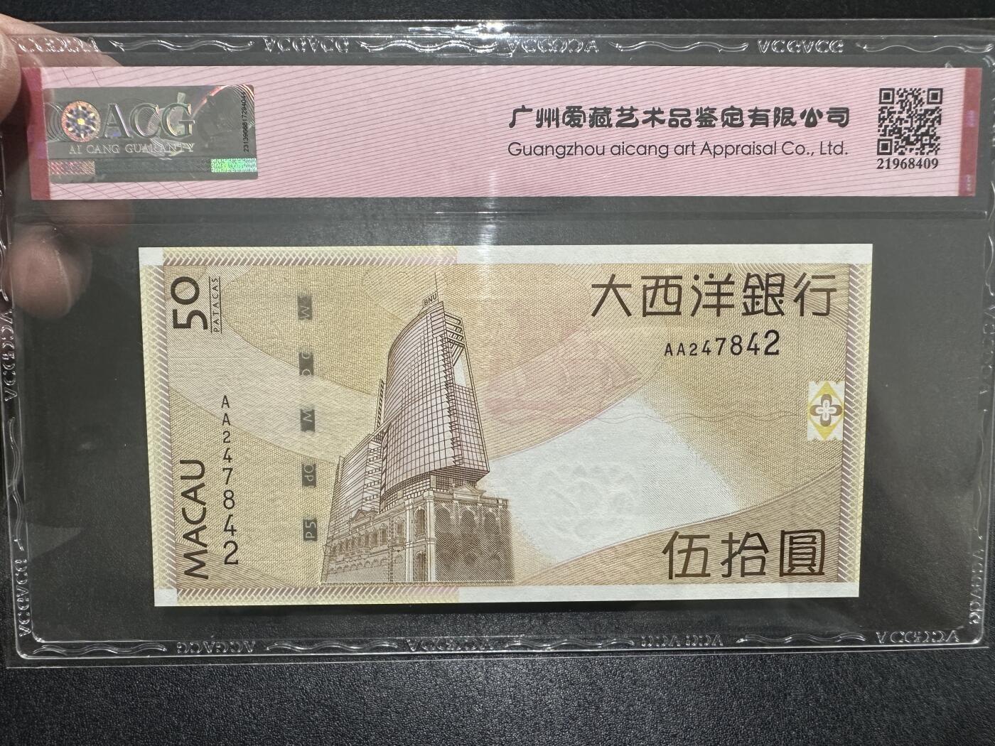《外钞收藏家》第三百九十期 2009年澳门大西洋银行50元 爱藏66 AA首发冠