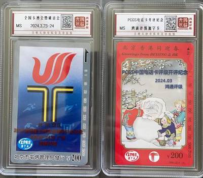 《卡拍》第296期拍卖7月13日晚22：10时延时截拍 北京田村卡《七运会宣传画200元面值》、《京港迎春200元面值》二枚新散卡，鸿通加字卡，盒装封装，所得赞助中藏协集卡专业委员会。