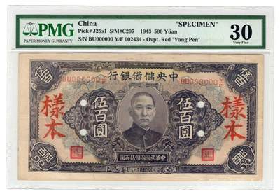 沧河堂民国纸币专场7.11 - 中央储备银行 一千元 样本 PMG30