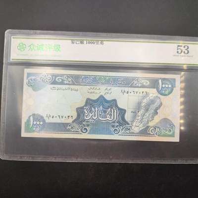 2024-7月12日开拍 钱币、徽章、外国币 - 众诚评级53 黎巴嫩1000里弗
