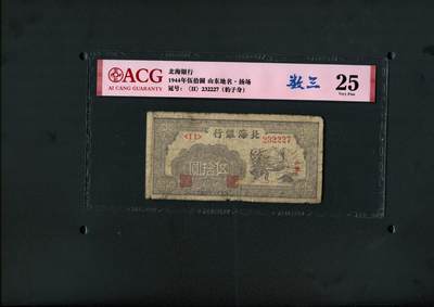 沧河堂民国纸币专场7.10 - 北海银行 五十元 爱藏25