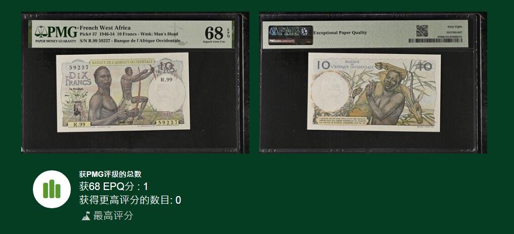 收藏联盟Quantum Auction 第360期拍卖  法属西非1946-54年10法郎 PMG68  唯一冠军分 号码无4
