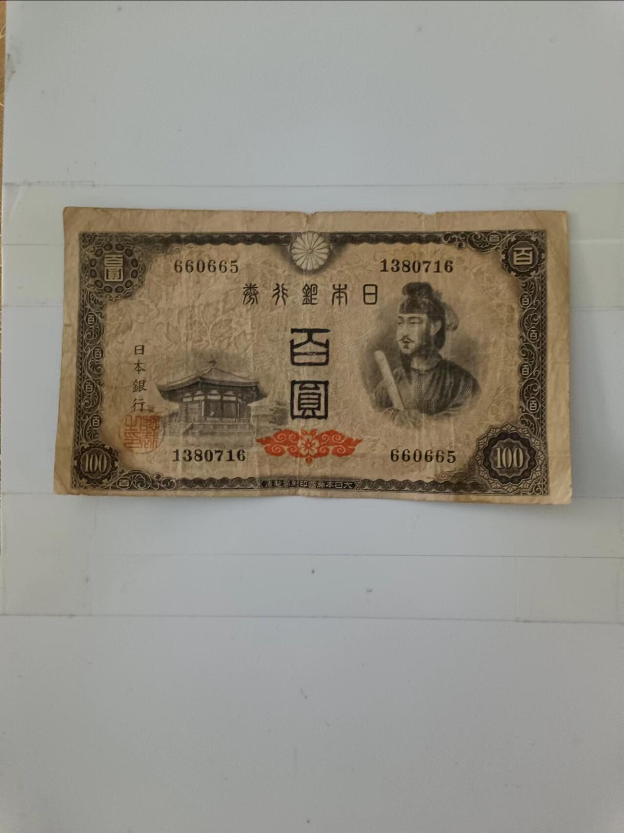 【20240714】非全新纸币第150场 日本100元纸币，有裂缝