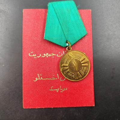 2024-7月12日开拍 钱币、徽章、外国币 - 阿富汗萨乌尔革命奖章付证书 稀少