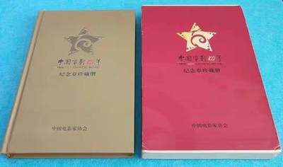 05月02日 世界币章 - 珍品：中国电影100年 纪念章珍藏册 中国电影家协会发行1000册 9.0品
