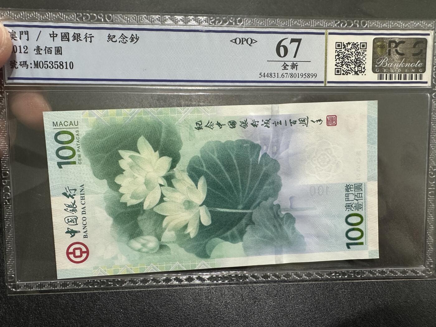 《外钞收藏家》第三百九十期 2012年澳门中国银行纪念钞 荷花钞 PCGS67 无47尾10