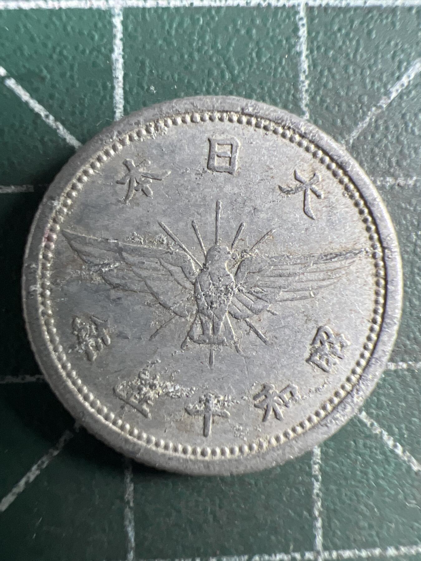 第670期 硬币专场 （无押金，捡漏，全场50包邮，偏远地区除外，接收代拍业务，本店十天发一次货） 日本昭和十五年五钱