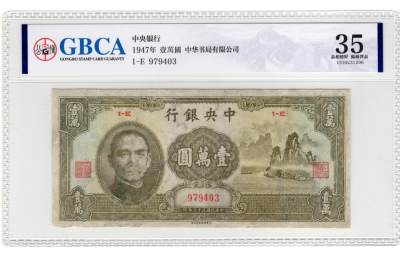第十五期评级币专场 - 公博35中央银行壹萬元