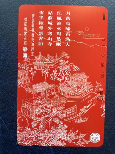 《卡拍》第296期拍卖7月13日晚22：10时延时截拍 江苏田村卡《枫桥夜泊》两枚新卡，卡面光洁，各有数处针尖大小的细小磨白点，轻微瑕疵，非全品，慎重参拍。