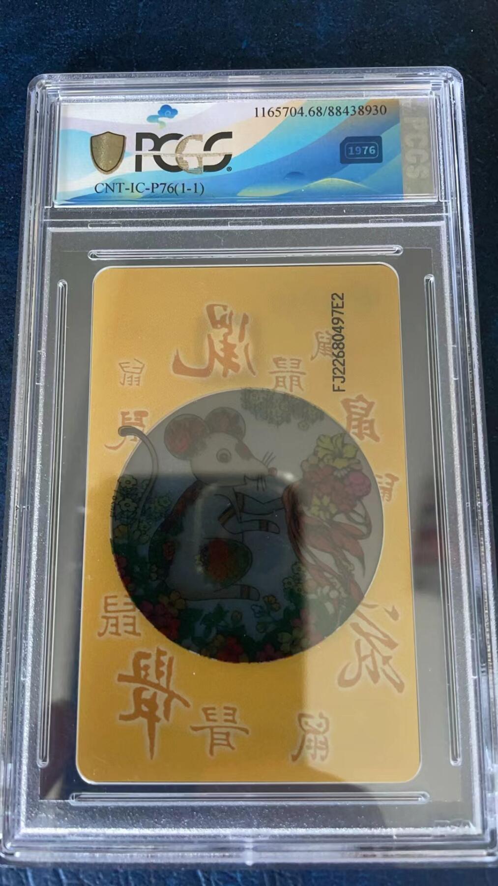 《卡拍》第296期拍卖7月13日晚22：10时延时截拍 中国电信通用IC卡《P76透明鼠》一全新卡，FJ福建版，PCGS评级68分。
