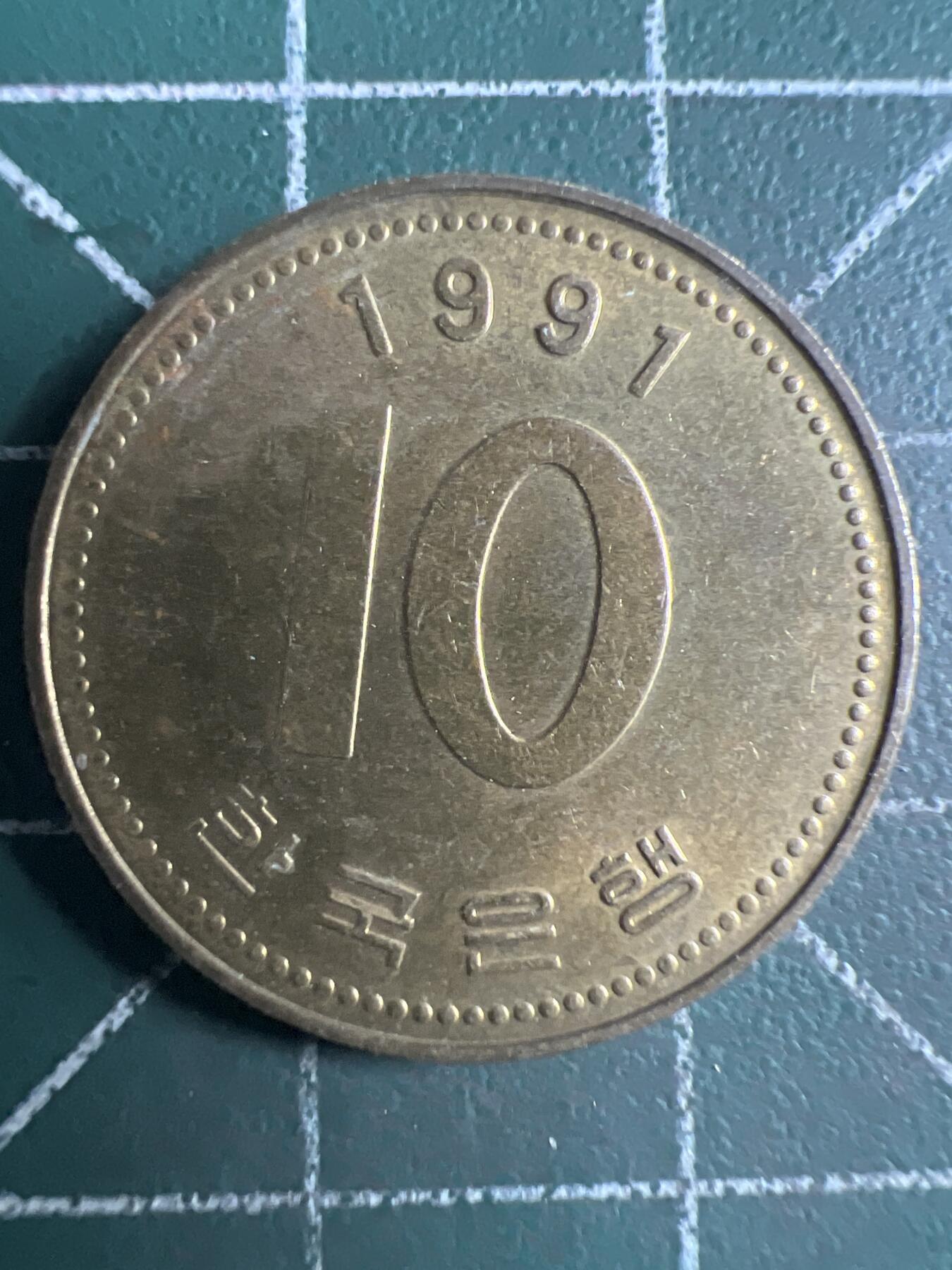 第767期  硬币专场 （无押金，捡漏，全场50包邮，偏远地区除外，接收代拍业务，本店十天发一次货） 韩国十元