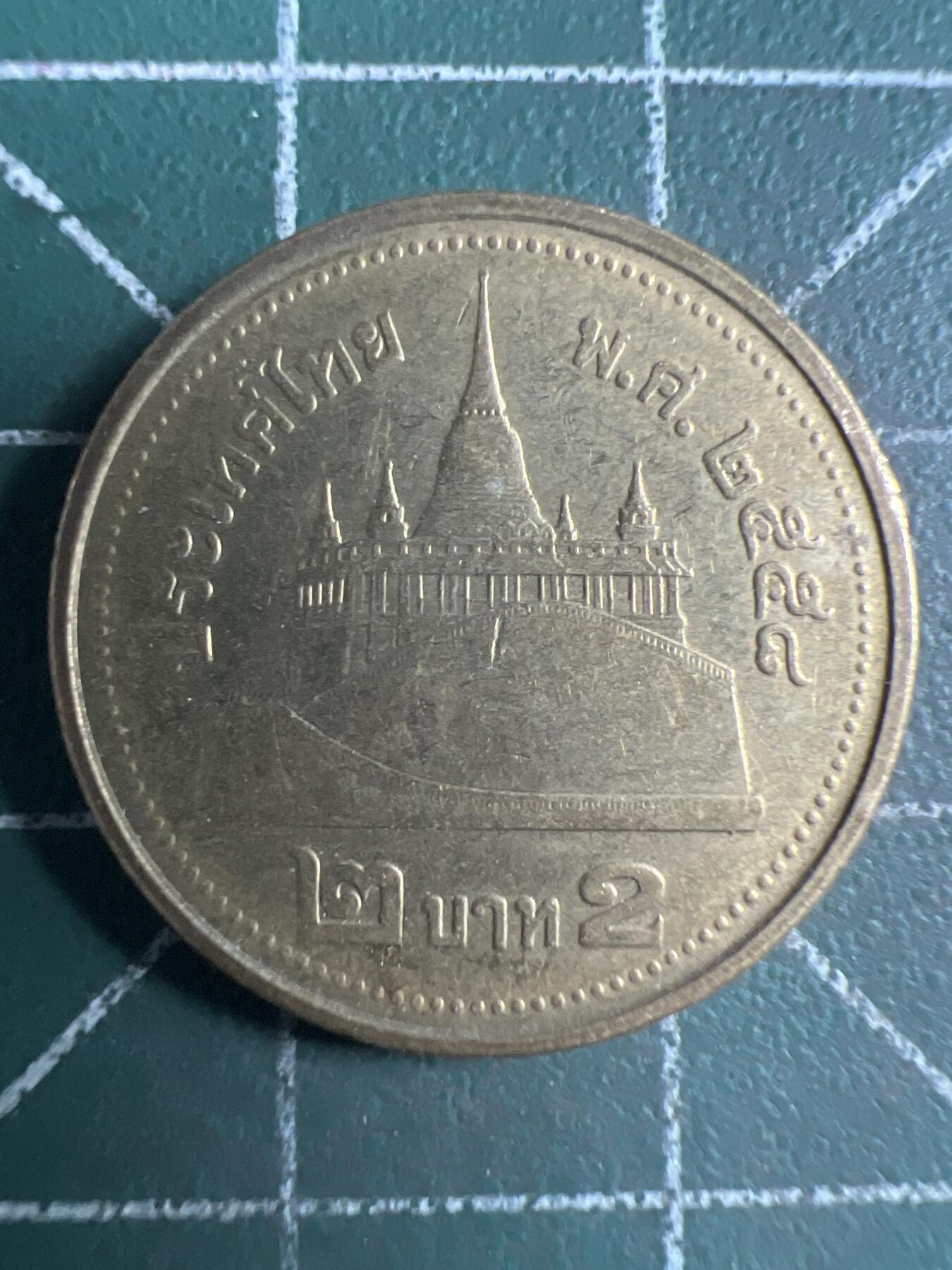 第650期 硬币专场 （无押金，捡漏，全场50包邮，偏远地区除外，接收代拍业务，本店十天发一次货） 泰国2铢