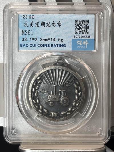 【币观天下】第268期钱币拍卖-周六晚上六点半场 - 抗美援朝纪念章