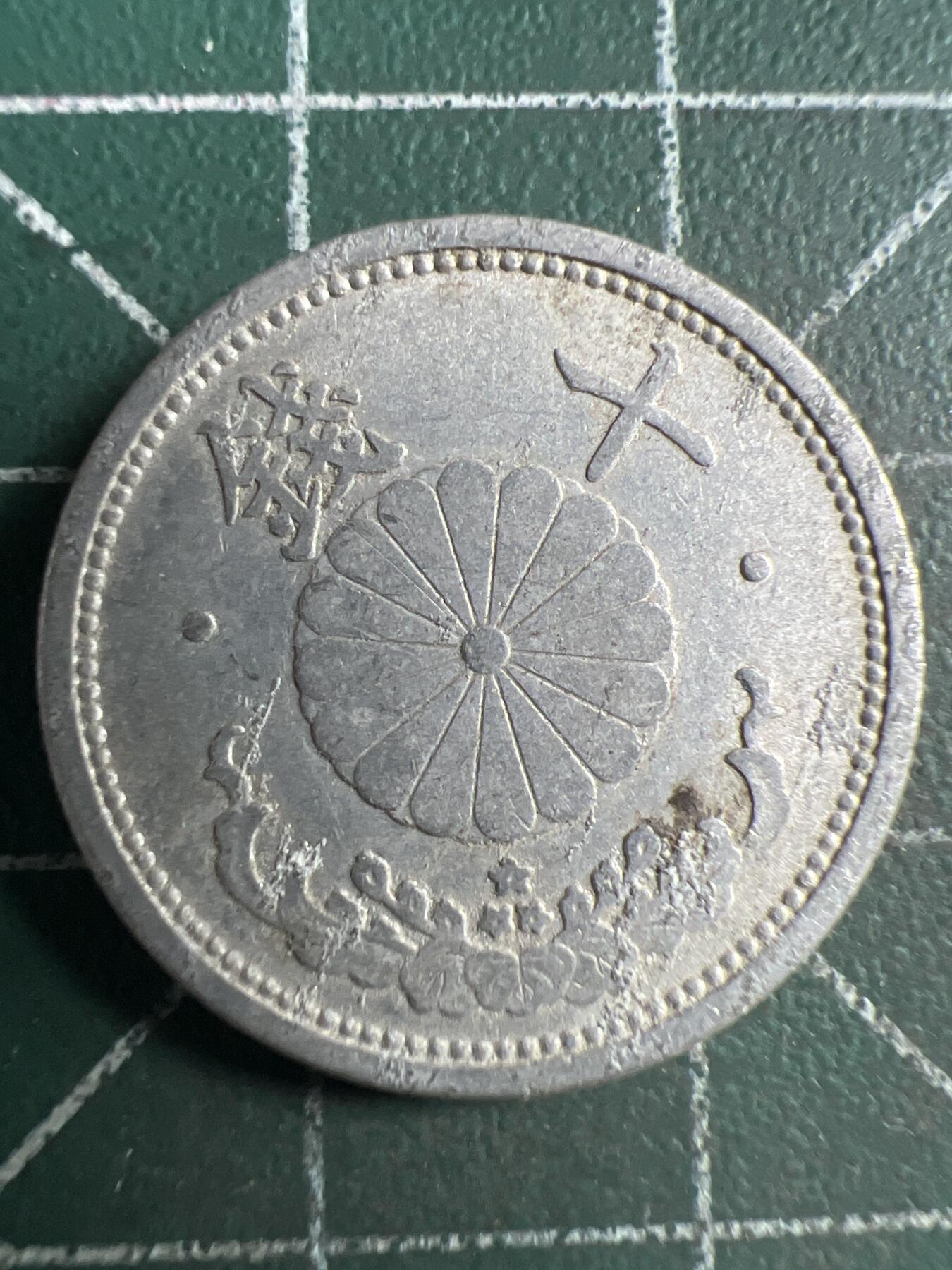 第670期 硬币专场 （无押金，捡漏，全场50包邮，偏远地区除外，接收代拍业务，本店十天发一次货） 日本昭和十五年十钱