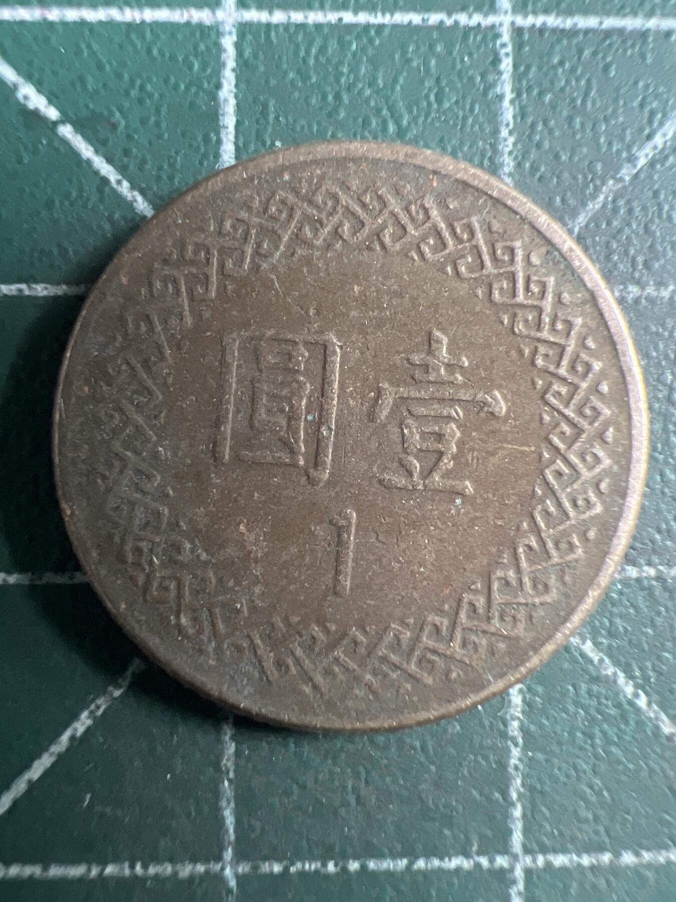 第651期 硬币专场 （无押金，捡漏，全场50包邮，偏远地区除外，接收代拍业务，本店十天发一次货） 中华民国壹元