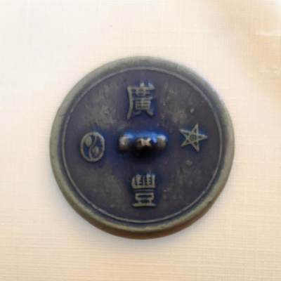 07月26日 中国币章邮杂 - 广丰商号徽章