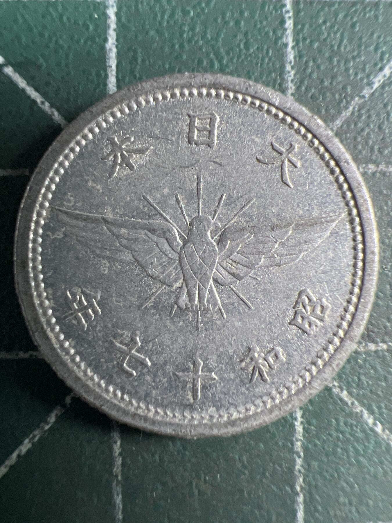 第669期 硬币专场 （无押金，捡漏，全场50包邮，偏远地区除外，接收代拍业务，本店十天发一次货） 日本昭和十七年五钱