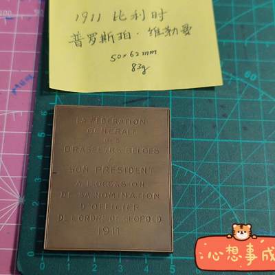 欧洲章牌艺术 周五九点 比利时1911人物矩形铜章