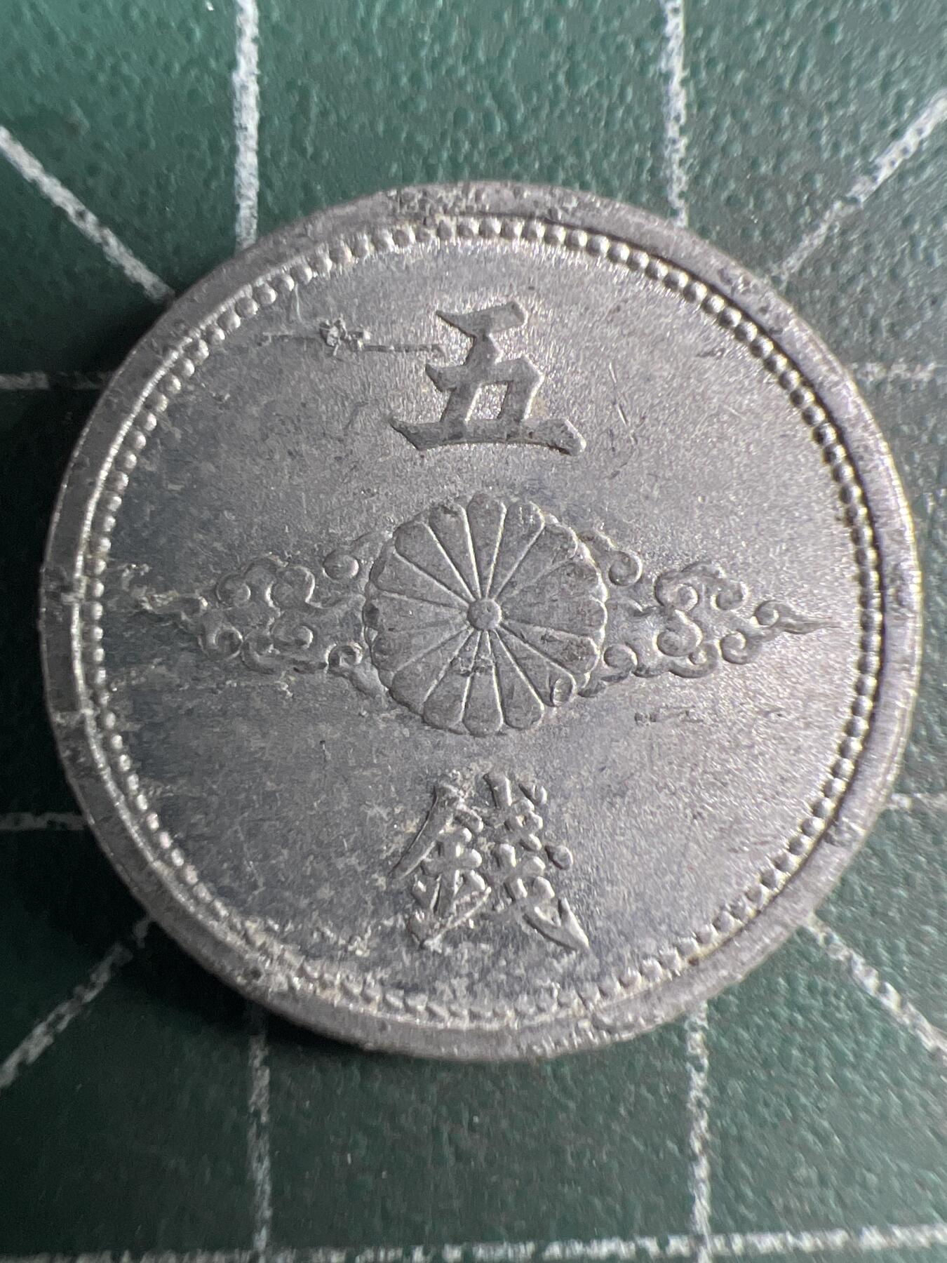 第669期 硬币专场 （无押金，捡漏，全场50包邮，偏远地区除外，接收代拍业务，本店十天发一次货） 日本昭和十七年五钱