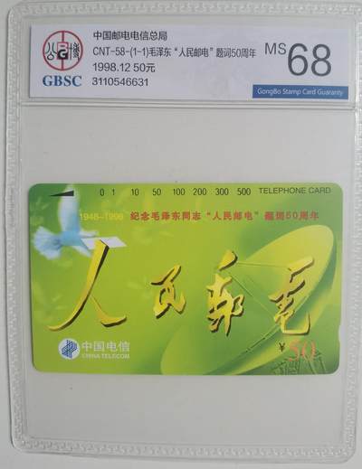 《卡拍》第296期拍卖7月13日晚22：10时延时截拍 全国通用田村卡《人民邮电》一全新卡，公博评级MS68分。