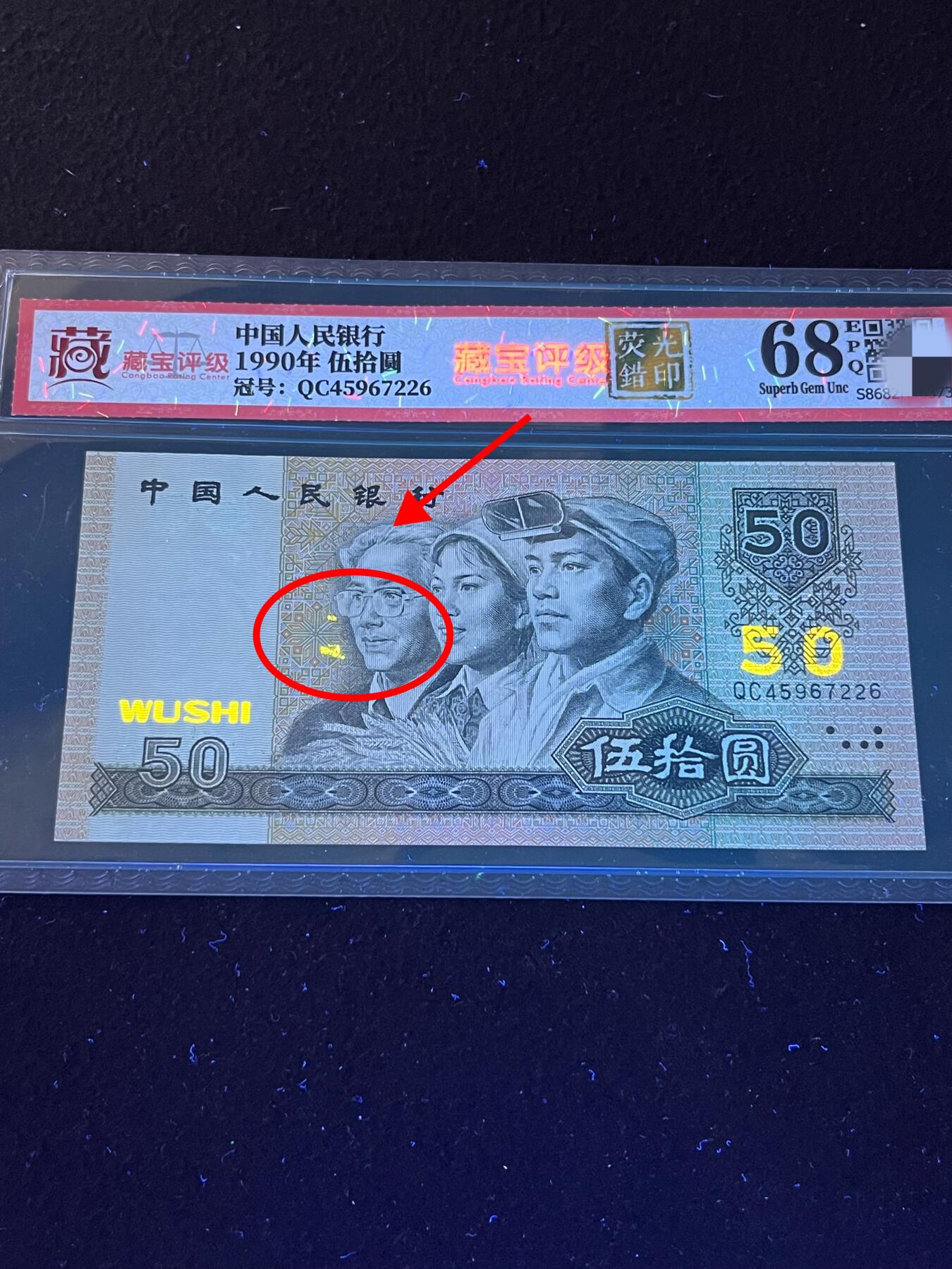 【错版】1990年伍拾圆，荧光错印，68分，号码随机发货！