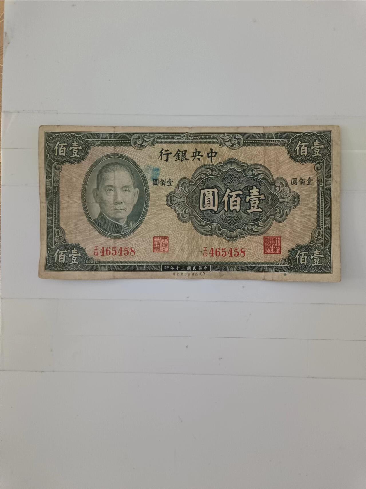 【20240714】非全新纸币第150场 民国100元纸币