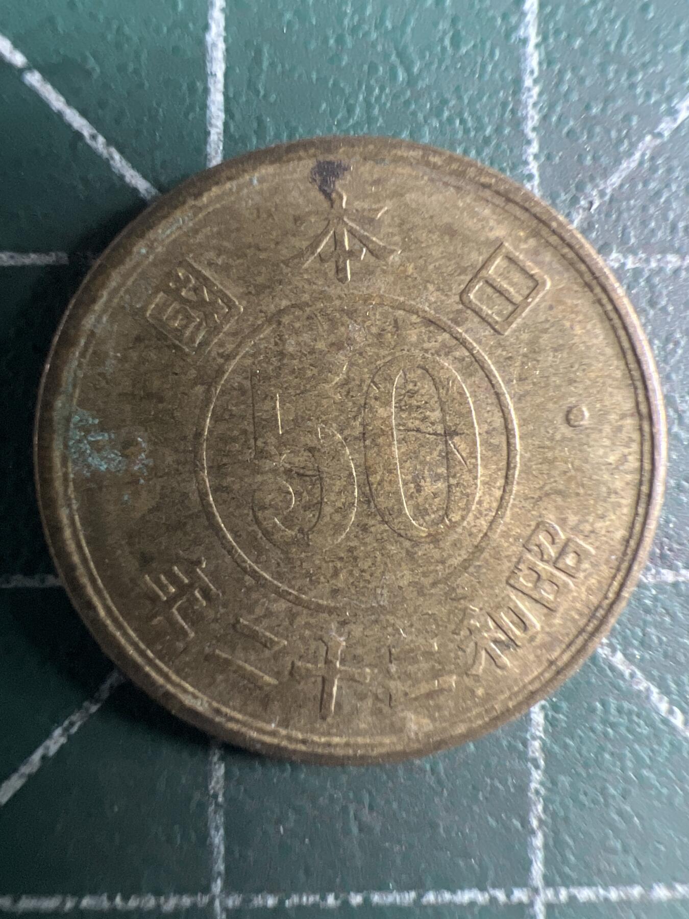 第669期 硬币专场 （无押金，捡漏，全场50包邮，偏远地区除外，接收代拍业务，本店十天发一次货） 日本伍拾钱