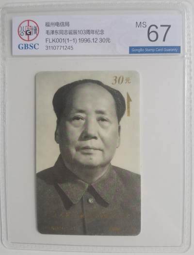 《卡拍》第296期拍卖7月13日晚22：10时延时截拍 福州列车太科卡《毛泽东诞辰103周年》一全新卡，公博评级MS67分。