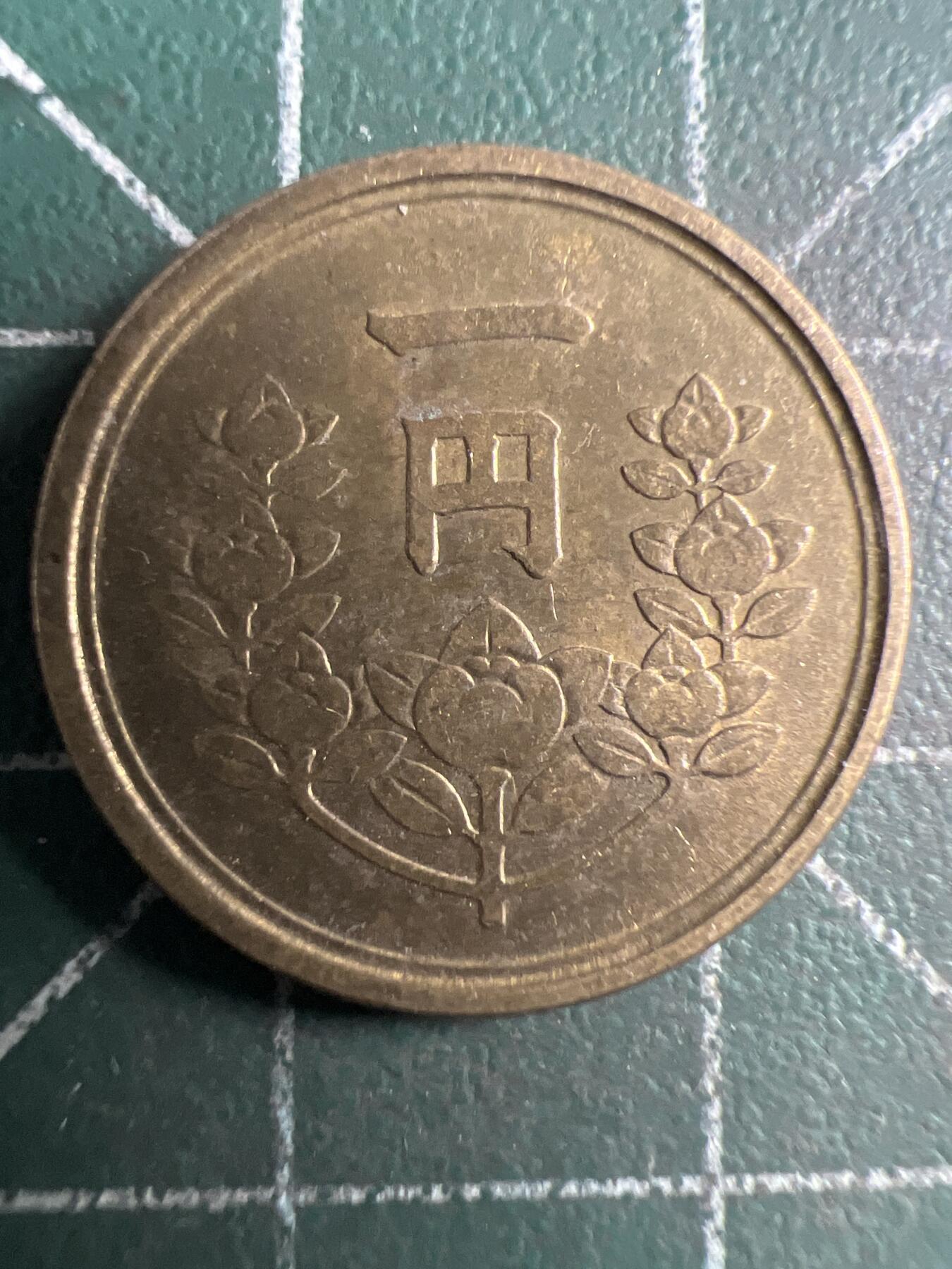 第651期 硬币专场 （无押金，捡漏，全场50包邮，偏远地区除外，接收代拍业务，本店十天发一次货） 日本一元