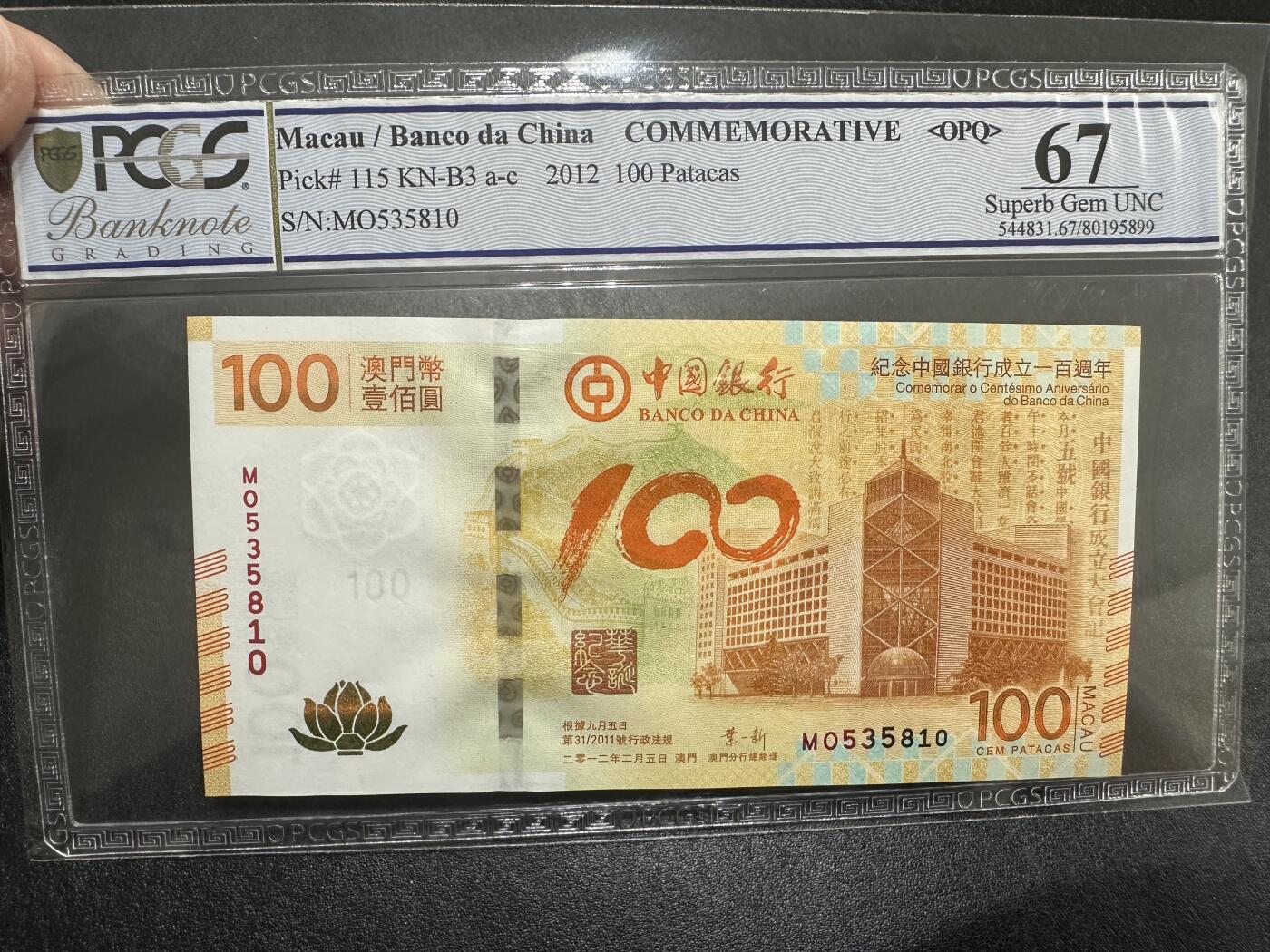 《外钞收藏家》第三百九十期 2012年澳门中国银行纪念钞 荷花钞 PCGS67 无47尾10