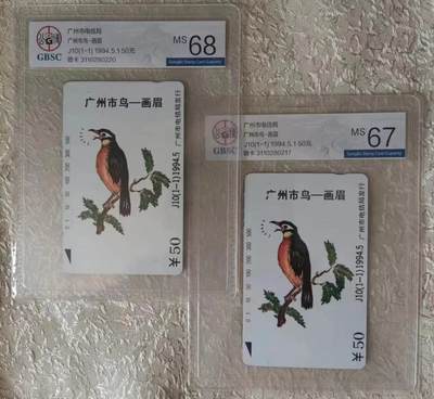 《卡拍》第296期拍卖7月13日晚22：10时延时截拍 广州田村卡《J10市鸟-画眉（错卡）》两枚新卡，公博评级，一枚评分MS67分，另一枚MS68分。
