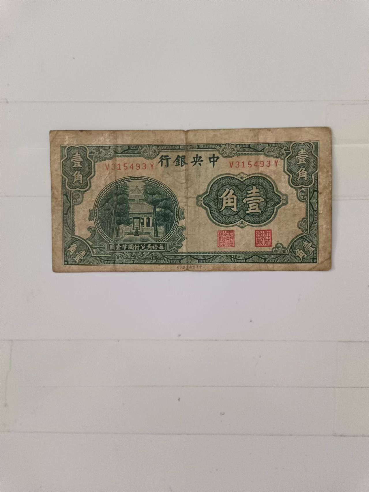 【20240714】非全新纸币第150场 民国纸币1角