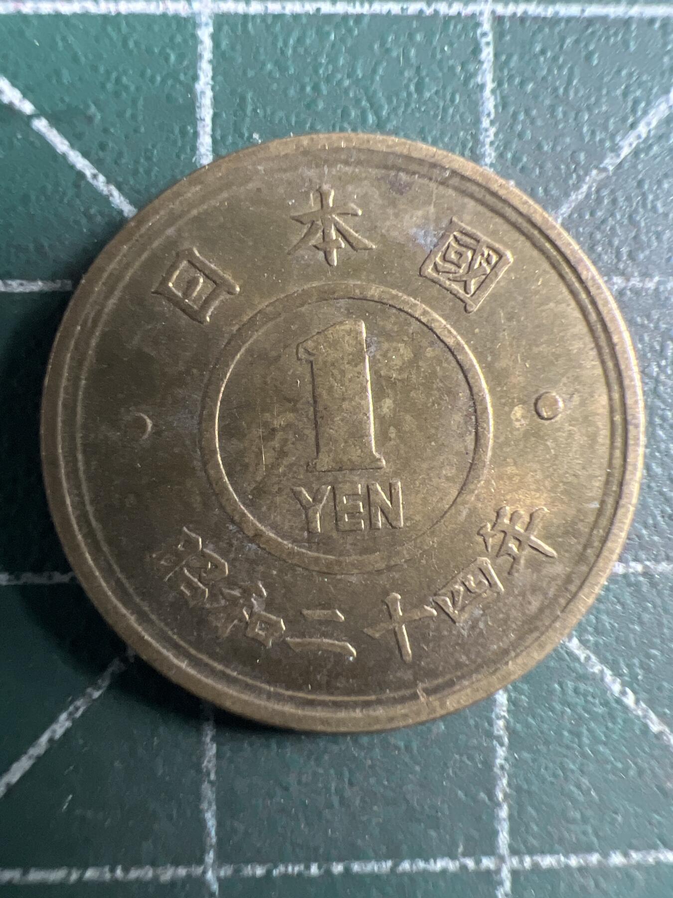 第651期 硬币专场 （无押金，捡漏，全场50包邮，偏远地区除外，接收代拍业务，本店十天发一次货） 日本一元