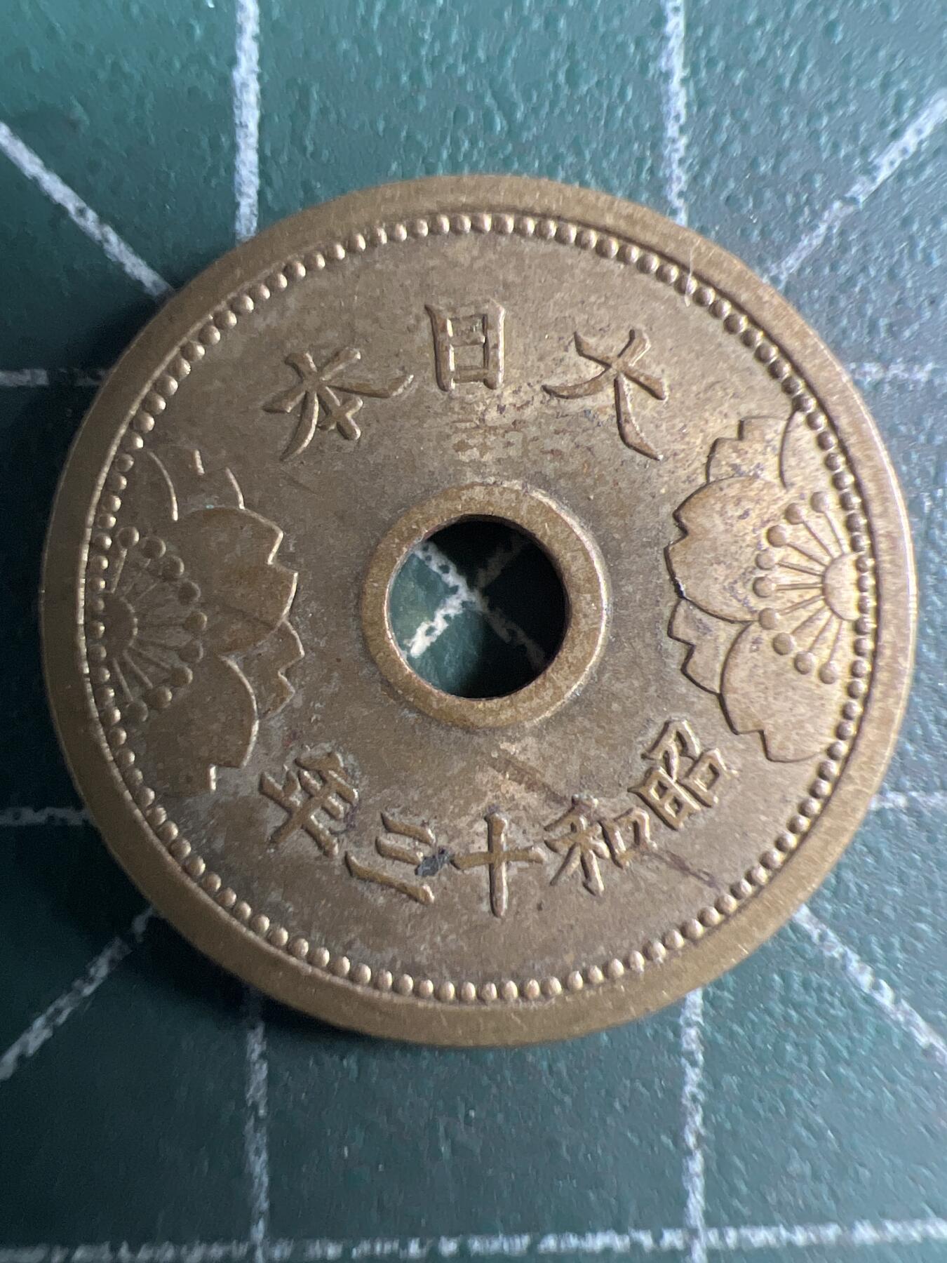 第669期 硬币专场 （无押金，捡漏，全场50包邮，偏远地区除外，接收代拍业务，本店十天发一次货） 日本昭和十三年五钱