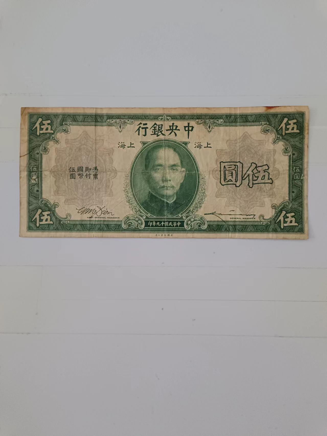 【20240714】非全新纸币第150场 民国5元纸币