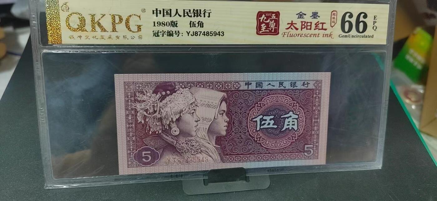 周日纸币拍场 🔥🔥YJ金墨太阳红🔥🔥钱坤评级  8005  金墨太阳红、趣味码 YJ87485943，YJ冠非常稀缺！