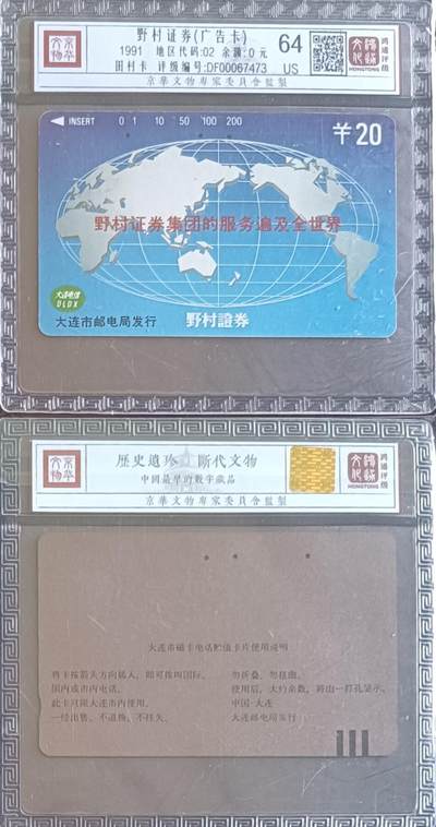 《卡拍》第296期拍卖7月13日晚22：10时延时截拍 大连田村卡《野村证券》一枚旧卡，鸿通精装评级US64分